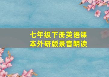 七年级下册英语课本外研版录音朗读