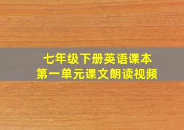 七年级下册英语课本第一单元课文朗读视频