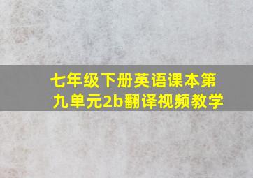 七年级下册英语课本第九单元2b翻译视频教学