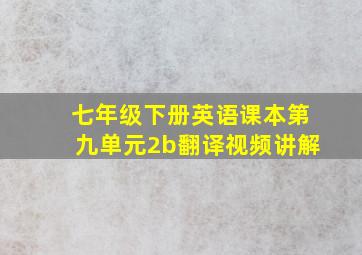 七年级下册英语课本第九单元2b翻译视频讲解