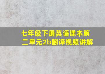 七年级下册英语课本第二单元2b翻译视频讲解