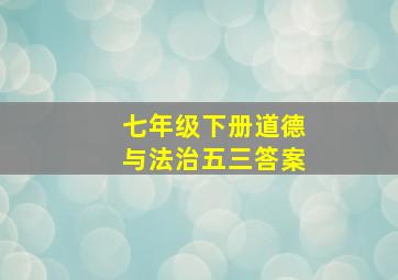 七年级下册道德与法治五三答案