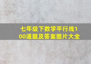 七年级下数学平行线100道题及答案图片大全