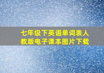 七年级下英语单词表人教版电子课本图片下载