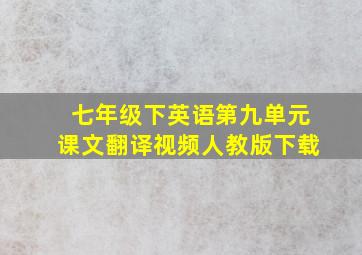 七年级下英语第九单元课文翻译视频人教版下载