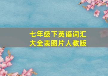 七年级下英语词汇大全表图片人教版