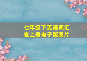 七年级下英语词汇表上册电子版图片