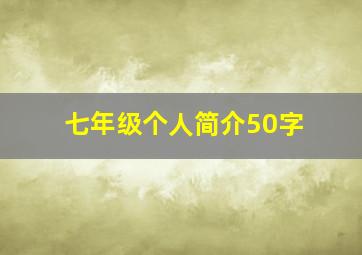 七年级个人简介50字