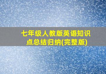 七年级人教版英语知识点总结归纳(完整版)