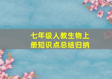 七年级人教生物上册知识点总结归纳