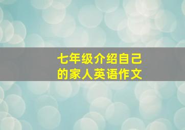 七年级介绍自己的家人英语作文