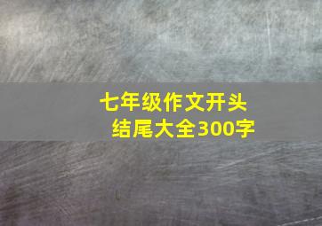 七年级作文开头结尾大全300字