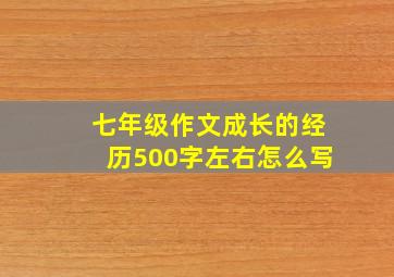 七年级作文成长的经历500字左右怎么写