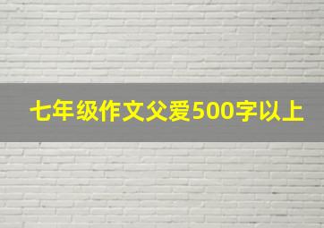 七年级作文父爱500字以上