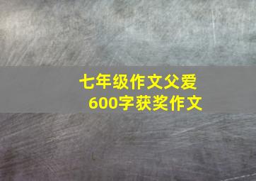 七年级作文父爱600字获奖作文