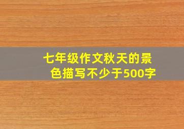 七年级作文秋天的景色描写不少于500字