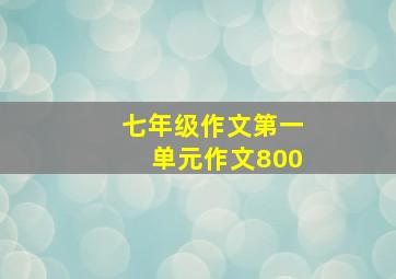 七年级作文第一单元作文800