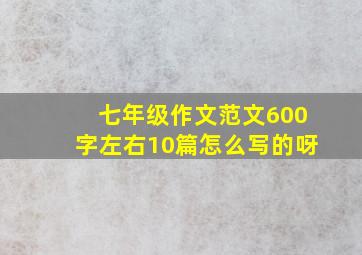 七年级作文范文600字左右10篇怎么写的呀