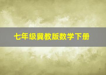 七年级冀教版数学下册