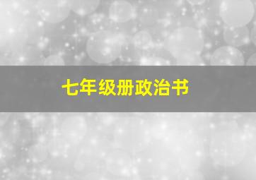 七年级册政治书