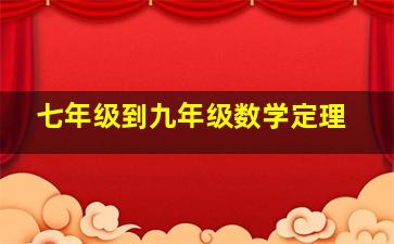 七年级到九年级数学定理