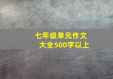 七年级单元作文大全500字以上