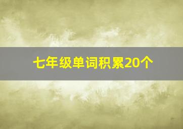 七年级单词积累20个