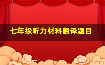 七年级听力材料翻译题目