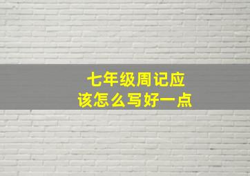 七年级周记应该怎么写好一点