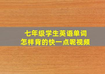 七年级学生英语单词怎样背的快一点呢视频