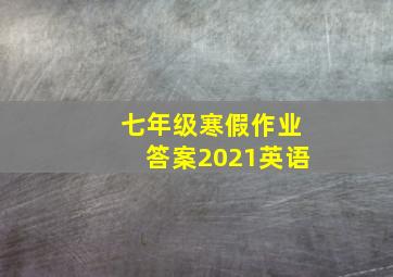 七年级寒假作业答案2021英语