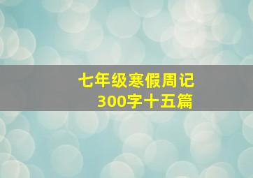 七年级寒假周记300字十五篇