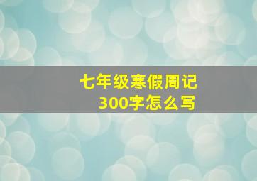 七年级寒假周记300字怎么写