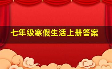 七年级寒假生活上册答案