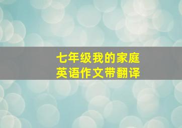 七年级我的家庭英语作文带翻译