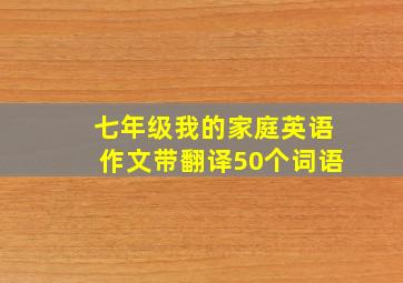 七年级我的家庭英语作文带翻译50个词语