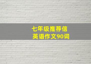 七年级推荐信英语作文90词