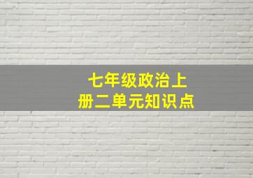 七年级政治上册二单元知识点