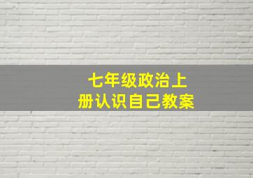 七年级政治上册认识自己教案