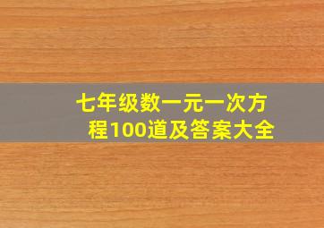 七年级数一元一次方程100道及答案大全