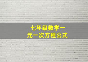 七年级数学一元一次方程公式