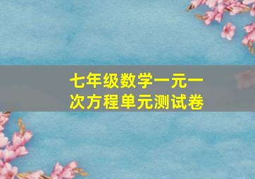 七年级数学一元一次方程单元测试卷