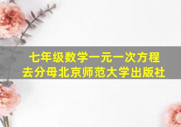 七年级数学一元一次方程去分母北京师范大学出版社