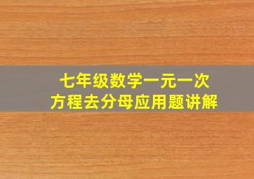 七年级数学一元一次方程去分母应用题讲解