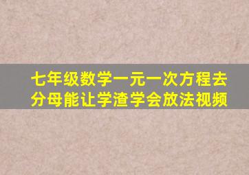 七年级数学一元一次方程去分母能让学渣学会放法视频