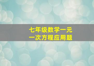 七年级数学一元一次方程应用题