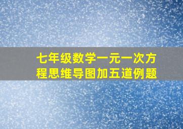 七年级数学一元一次方程思维导图加五道例题