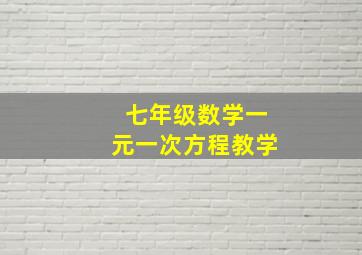 七年级数学一元一次方程教学