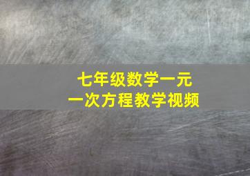 七年级数学一元一次方程教学视频