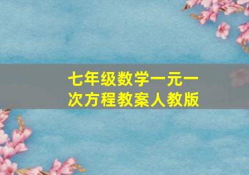 七年级数学一元一次方程教案人教版